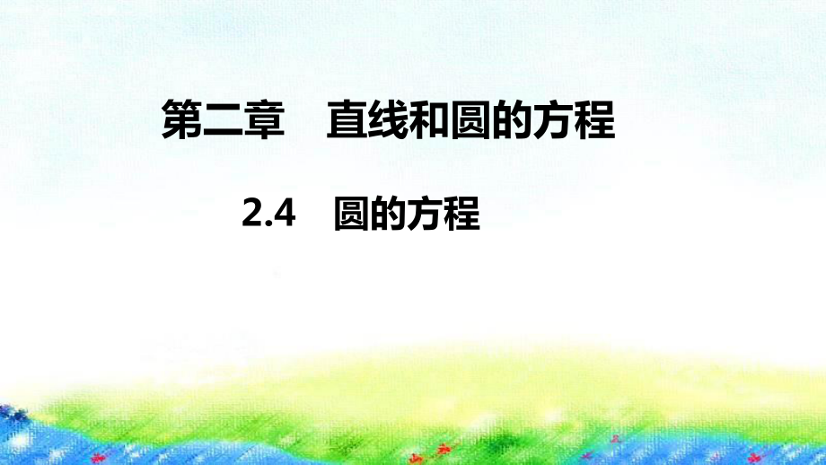 2.4 圆的方程课件--高二上学期数学人教A版（2019）选择性必修第一册.pptx_第1页