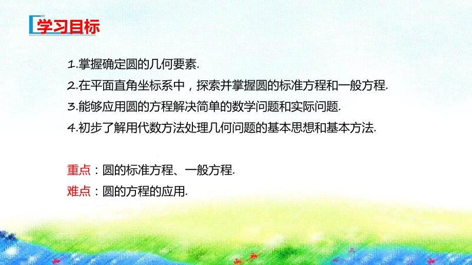 2.4 圆的方程课件--高二上学期数学人教A版（2019）选择性必修第一册.pptx_第2页