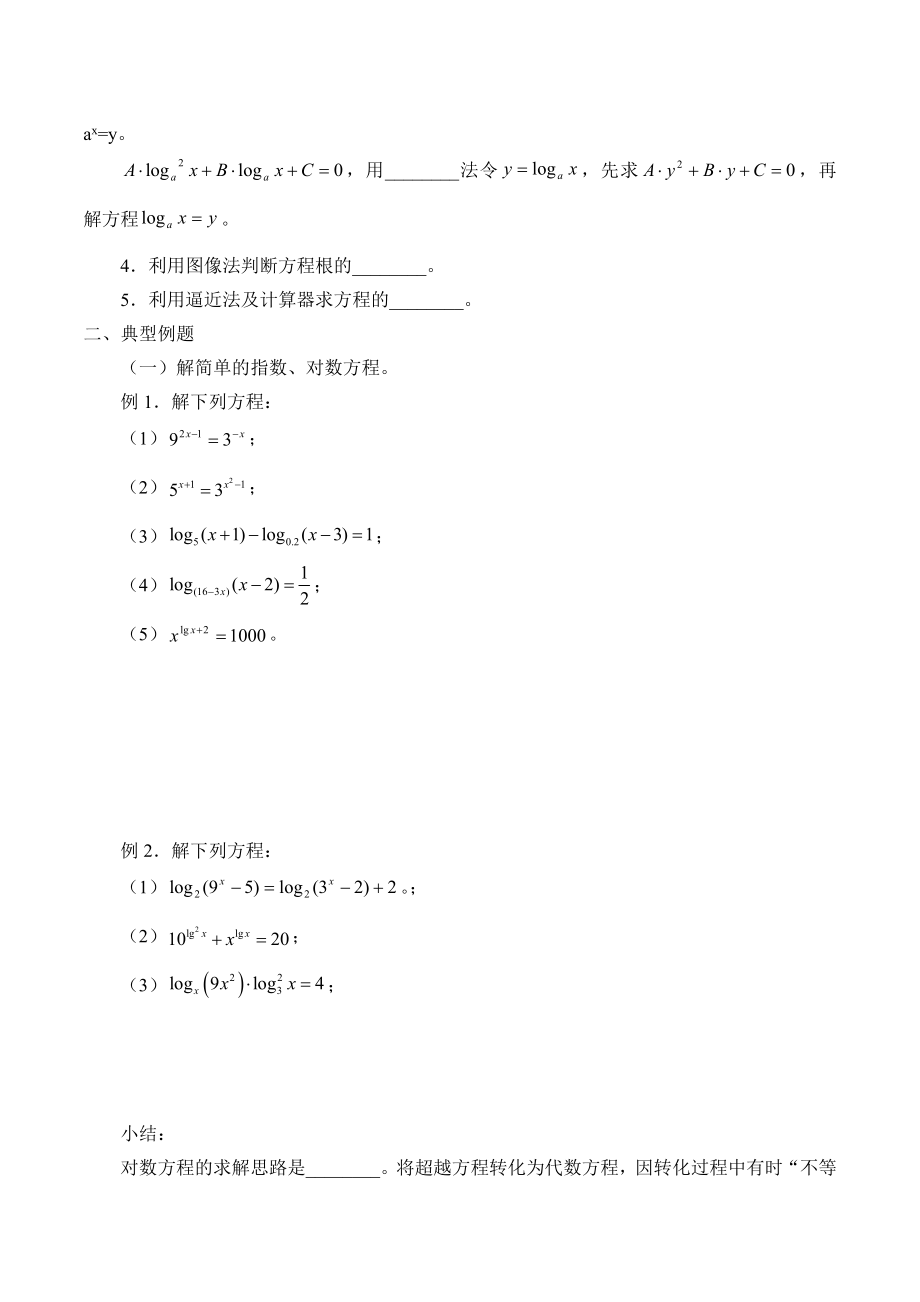 沪教版高一数学（下）4.8 简单的对数方程学案.doc_第2页