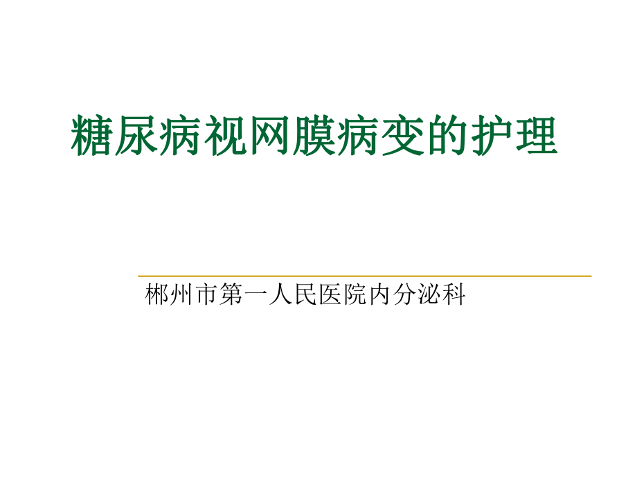 糖尿病视网膜病变的护理ppt课件.ppt_第1页