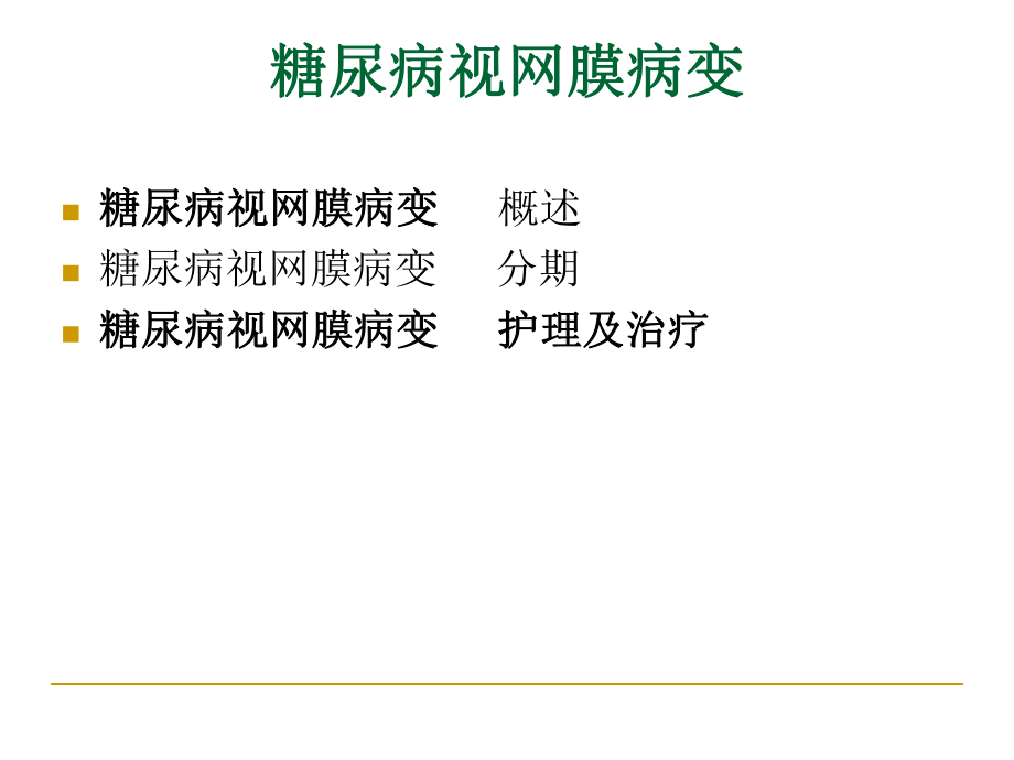 糖尿病视网膜病变的护理ppt课件.ppt_第2页