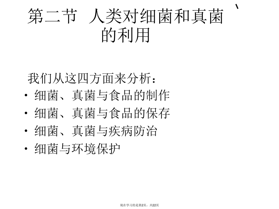 人类对细菌和真菌的利用课件.ppt_第2页