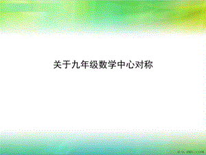 九年级数学中心对称讲稿.ppt