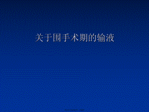 围手术期的输液.ppt