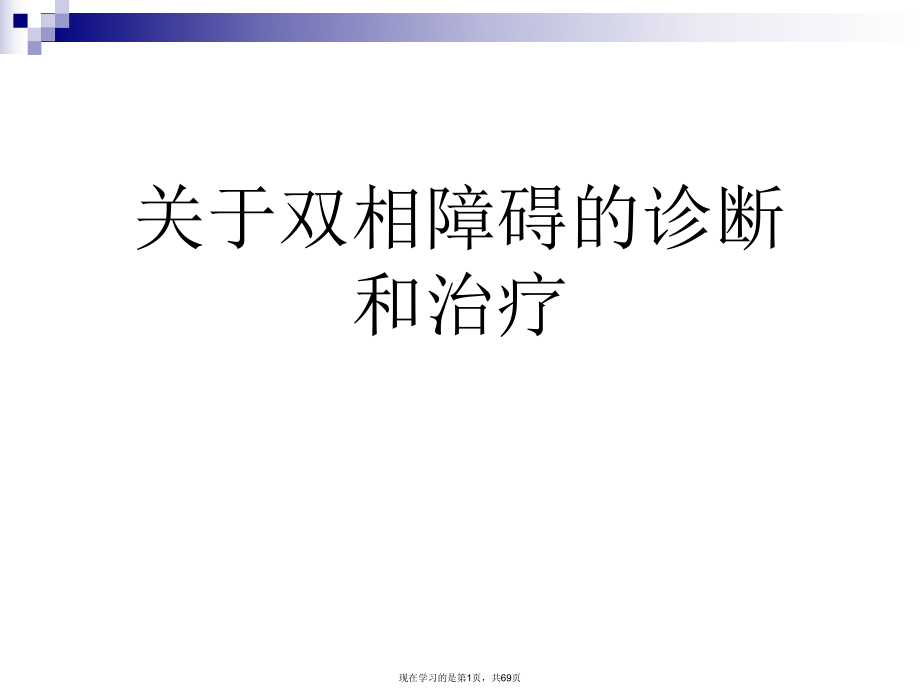 双相障碍的诊断和治疗.ppt_第1页