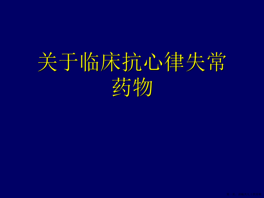 临床抗心律失常药物讲稿.ppt_第1页