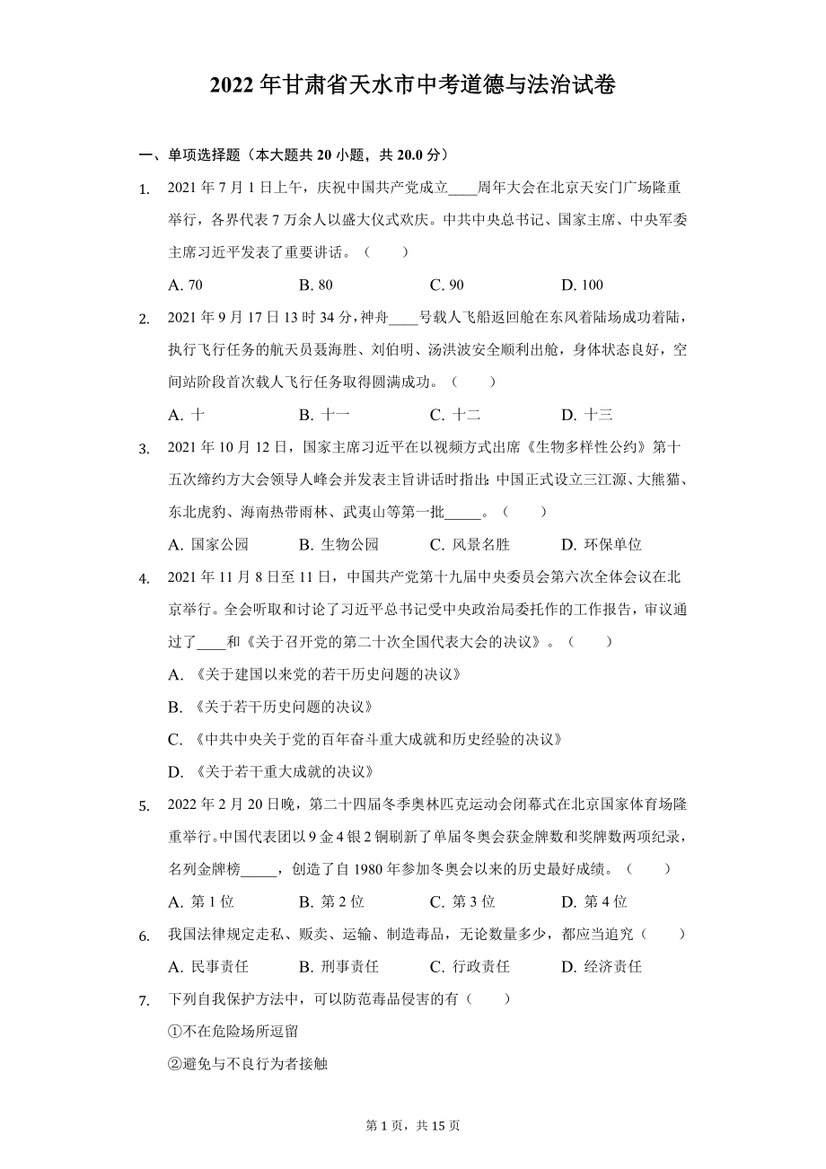 2022年甘肃省天水市中考道德与法治试题及答案解析.docx_第1页