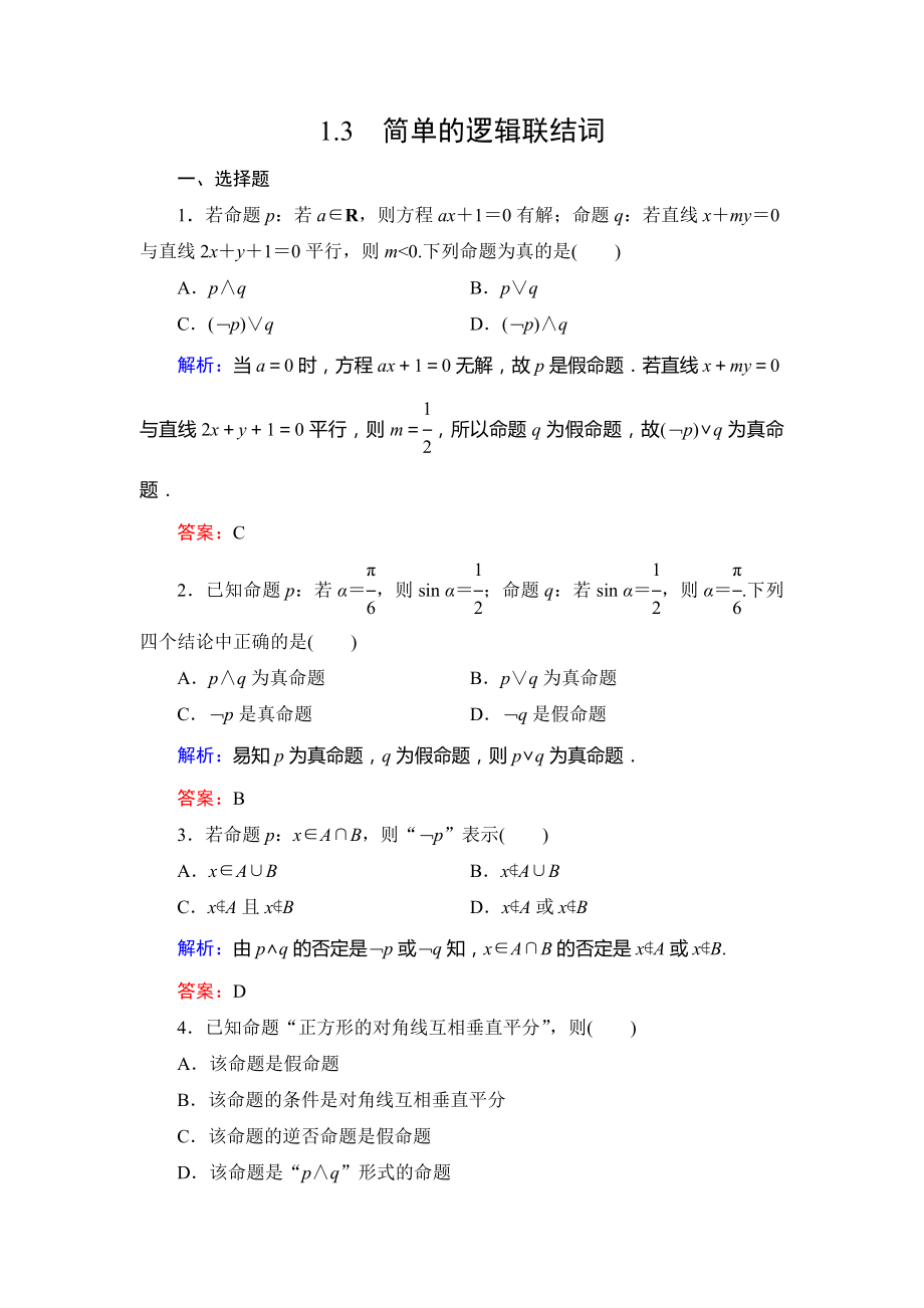 1.3简单的逻辑联结词达标过关训练.doc_第1页