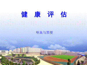 健康评估第2章第2节呕血与黑便ppt课件.ppt