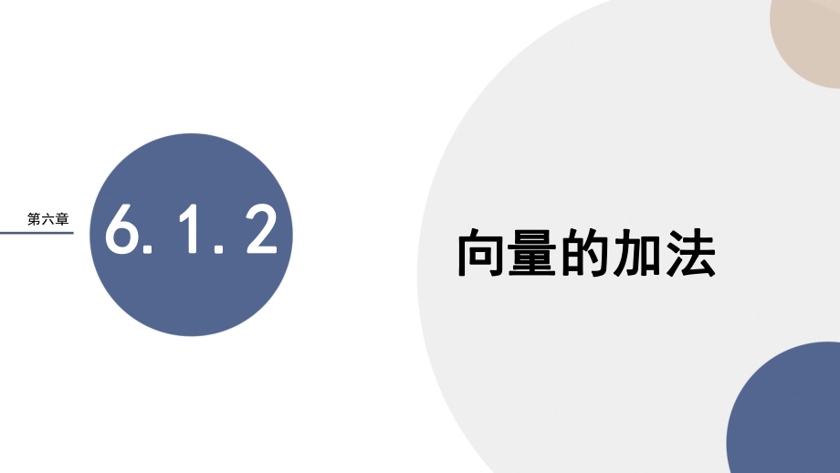 6.1.2 向量的加法课件--高一上学期数学人教Ｂ版(2019)必修第二册.pptx_第1页