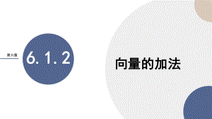 6.1.2 向量的加法课件--高一上学期数学人教Ｂ版(2019)必修第二册.pptx