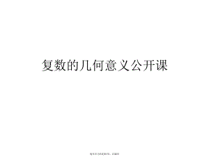 复数的几何意义公开课.ppt