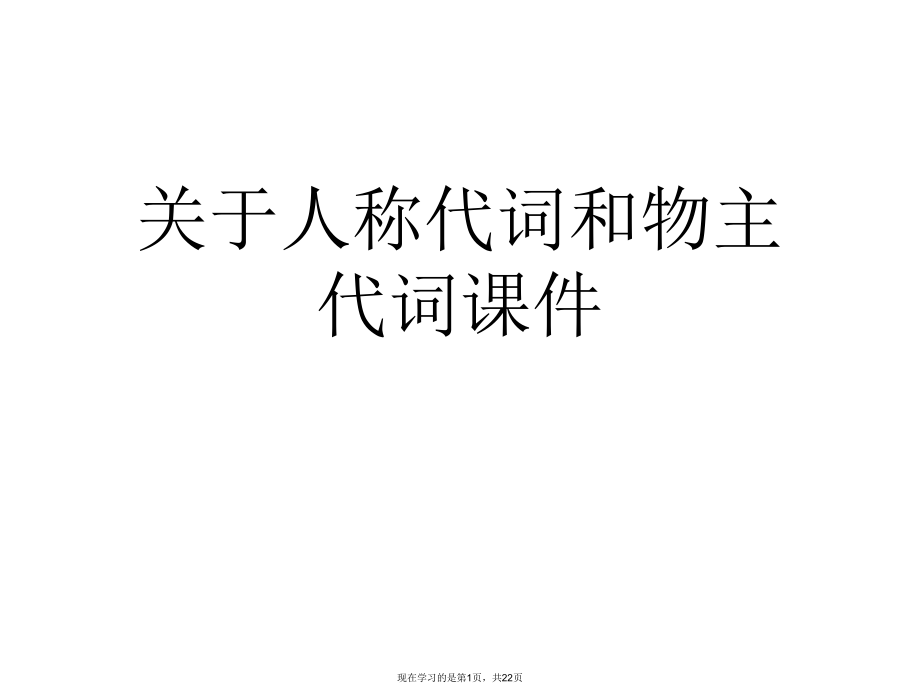 人称代词和物主代词课件课件课件课件.ppt_第1页