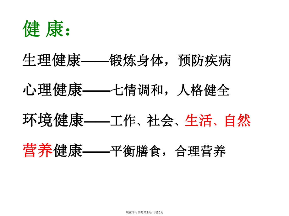 健康、营养与疾病课件.ppt_第2页