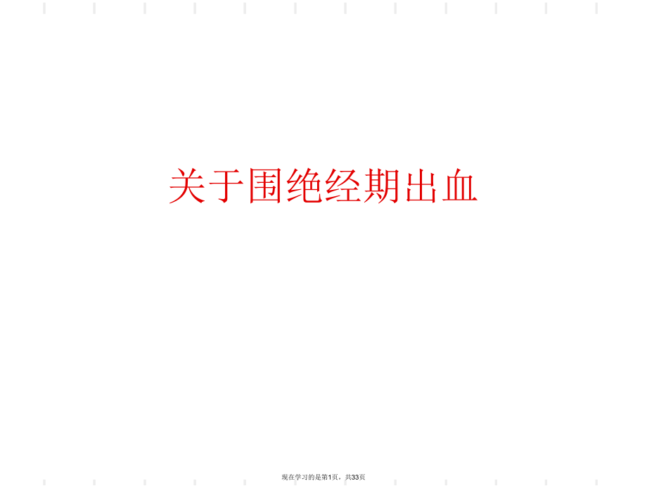 围绝经期出血.ppt_第1页