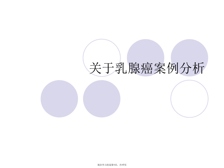 乳腺癌案例分析课件.ppt_第1页