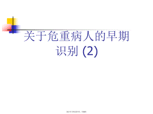 危重病人的早期识别 (2).ppt