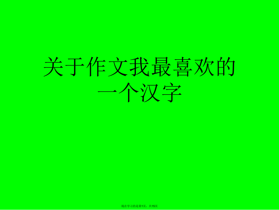 作文我最喜欢的一个汉字课件.ppt_第1页