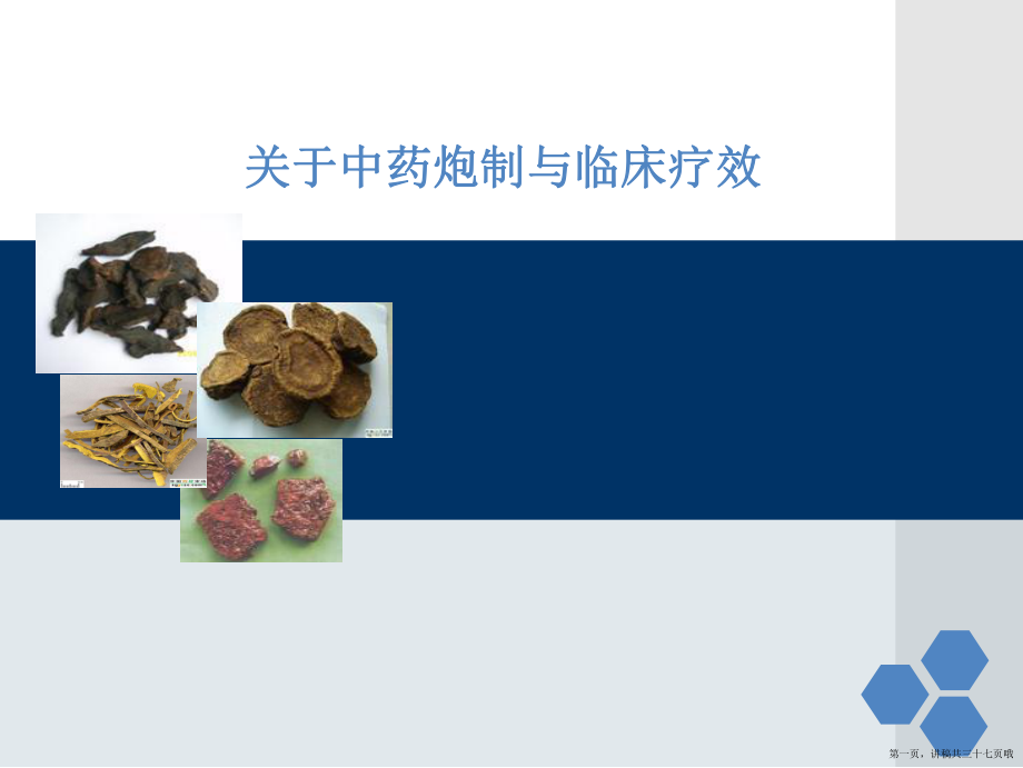 中药炮制与临床疗效讲稿.ppt_第1页