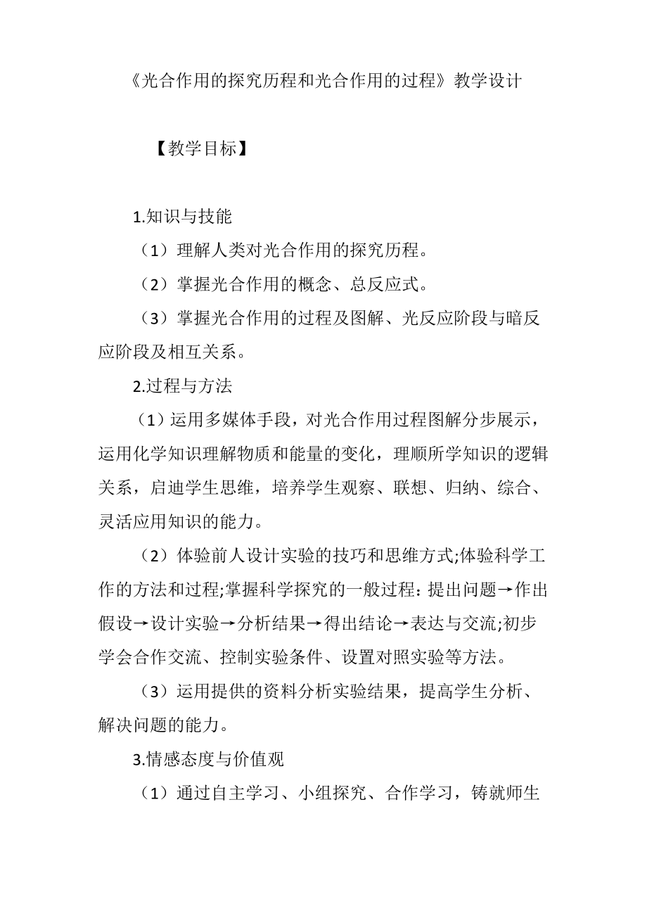 《光合作用的探究历程和光合作用的过程》教学设计.pdf_第1页