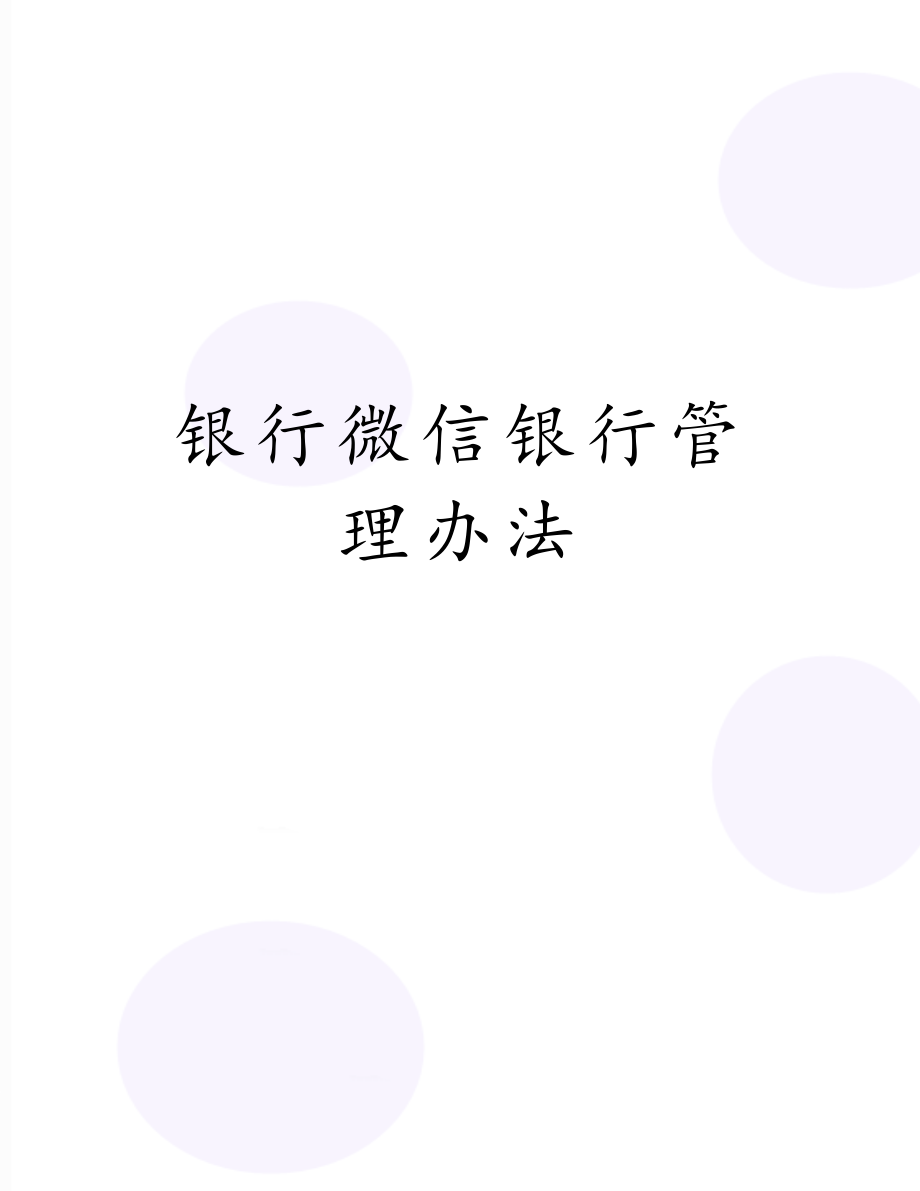 银行微信银行管理办法.doc_第1页