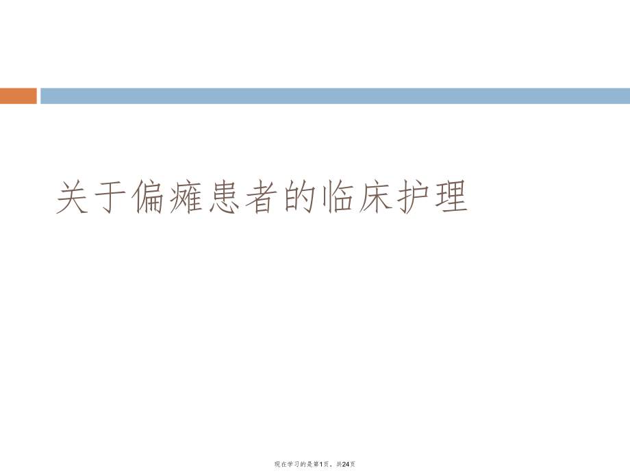 偏瘫患者的临床护理课件.ppt_第1页