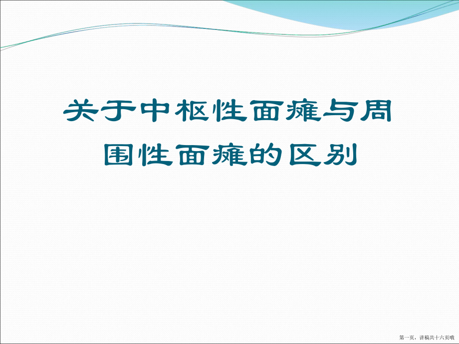 中枢性面瘫与周围性面瘫的区别讲稿.ppt_第1页