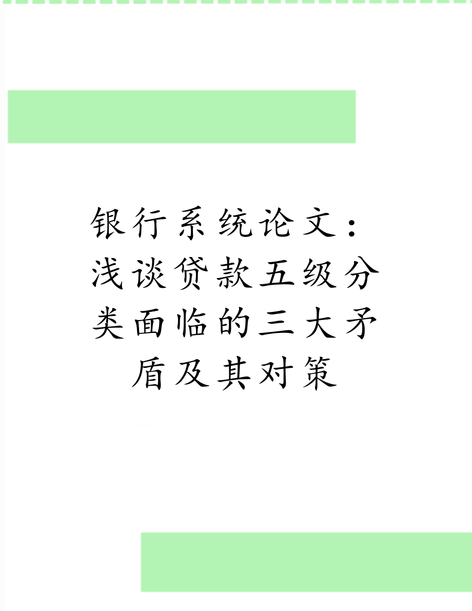 银行系统论文：浅谈贷款五级分类面临的三大矛盾及其对策.doc_第1页