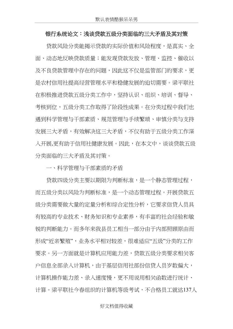 银行系统论文：浅谈贷款五级分类面临的三大矛盾及其对策.doc_第2页