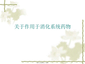 作用于消化系统药物课件.ppt