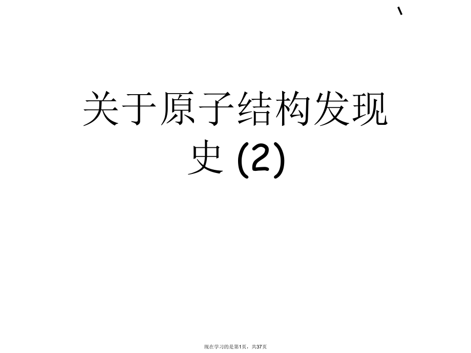 原子结构发现史 (2).ppt_第1页