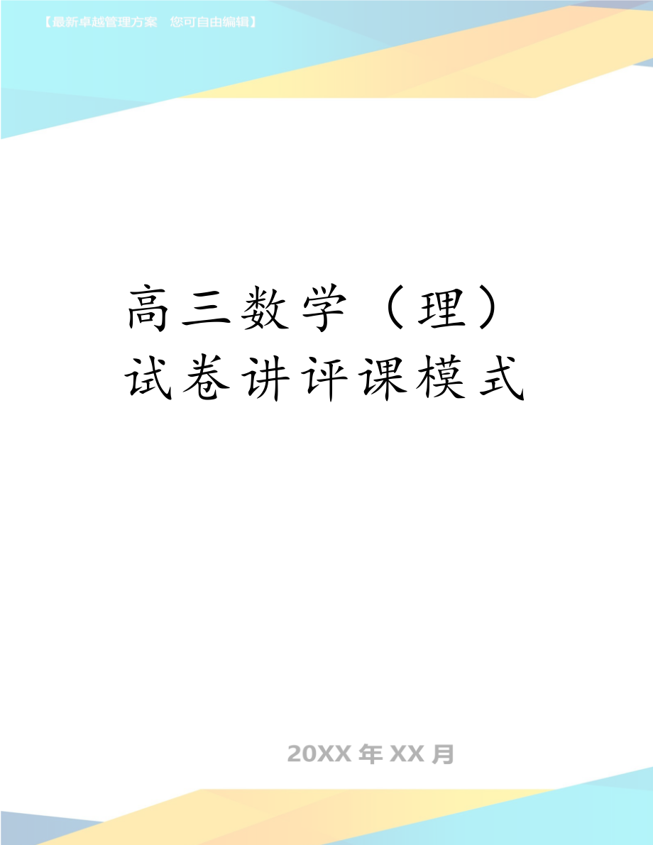 高三数学（理）试卷讲评课模式.doc_第1页