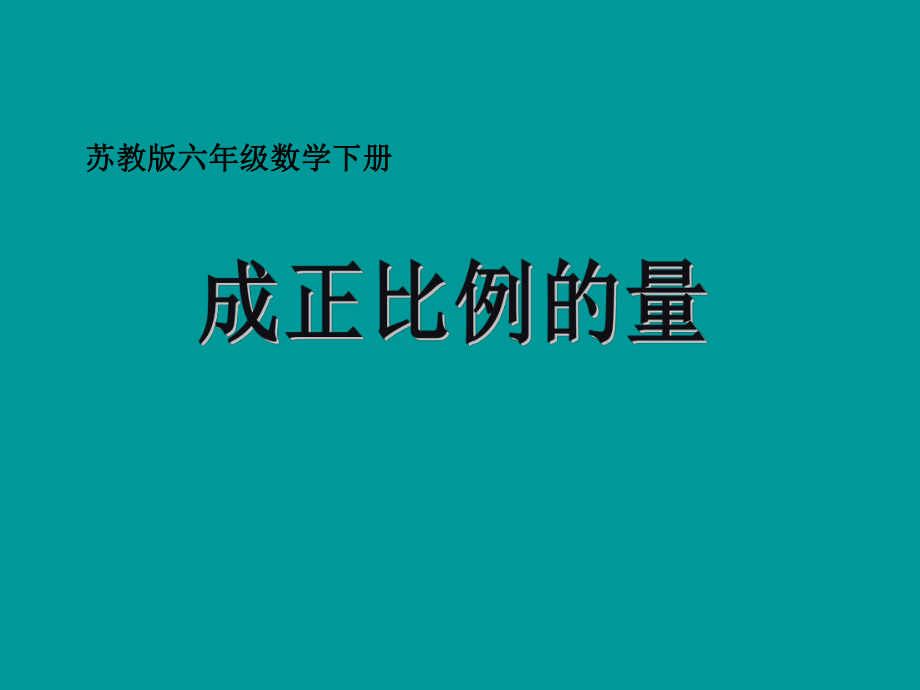 苏教版六年级下册正比例的意义ppt课件.ppt_第1页