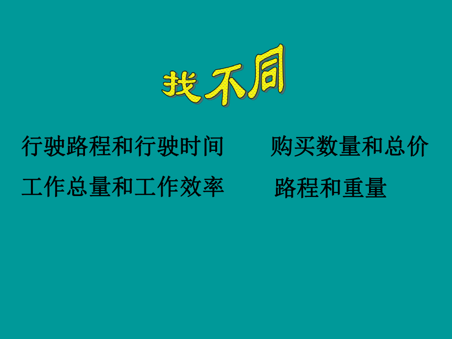 苏教版六年级下册正比例的意义ppt课件.ppt_第2页