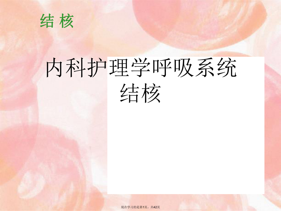 内科护理学呼吸系统结核.ppt_第1页