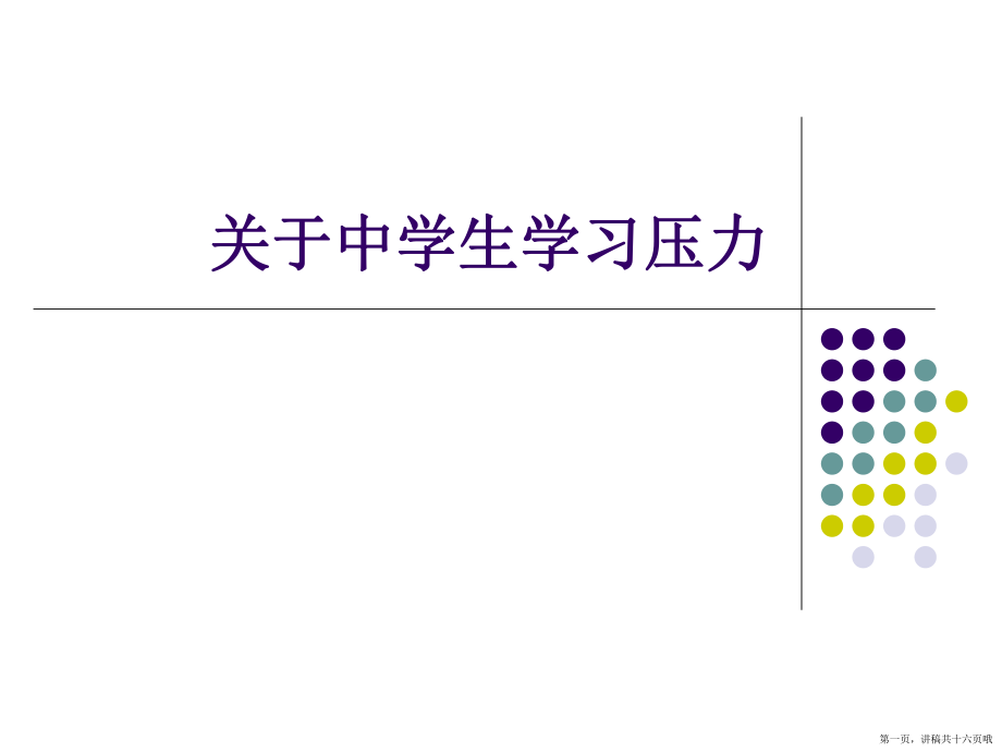 中学生学习压力讲稿.ppt_第1页