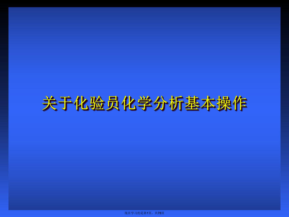 化验员化学分析基本操作.ppt_第1页