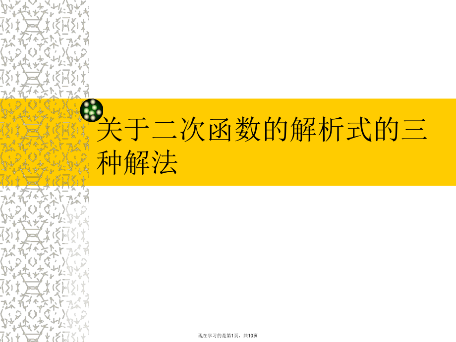 二次函数的解析式的三种解法课件.ppt_第1页