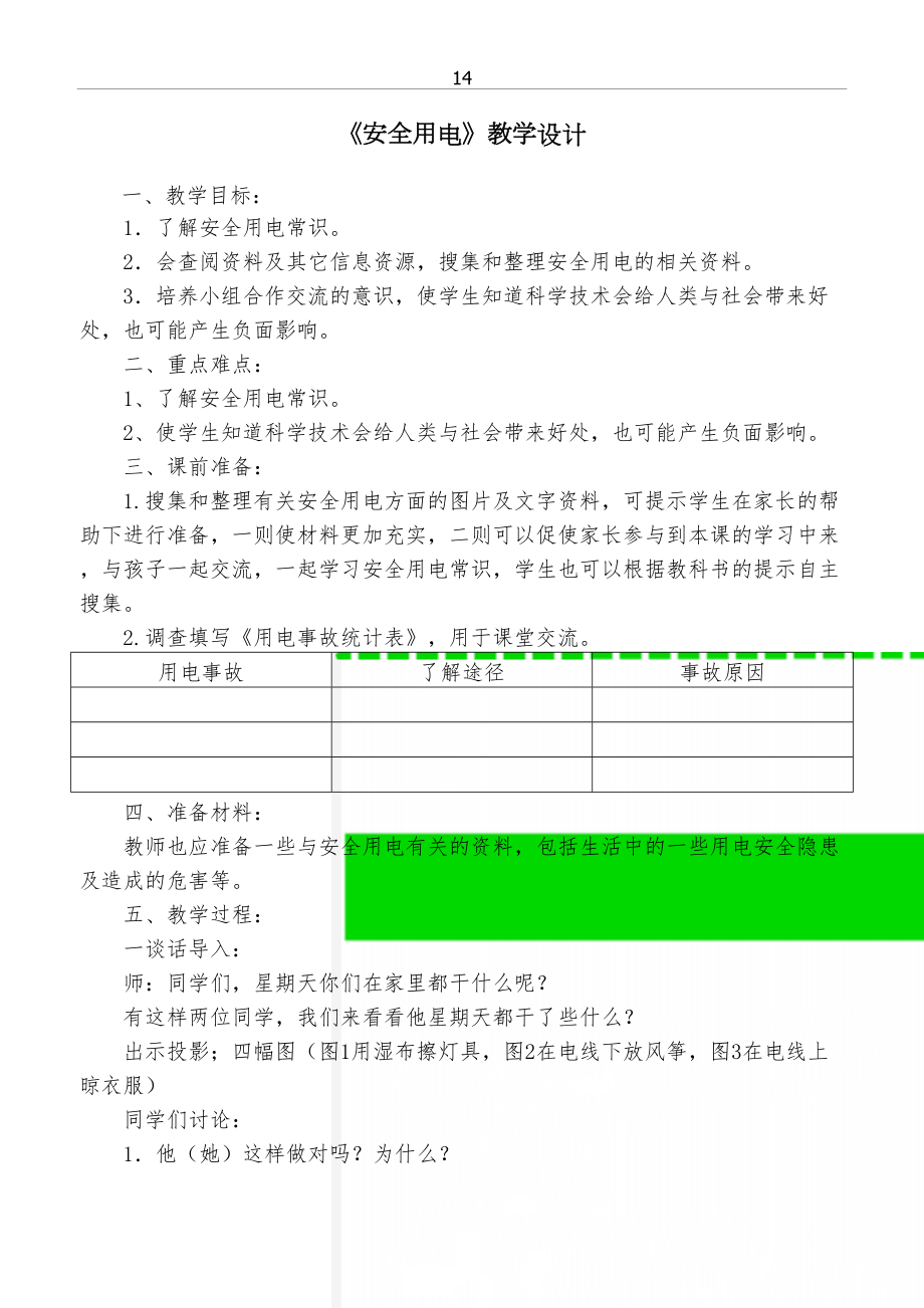 青岛版小学科学三年级下册《安全用电》教学设计.doc_第2页