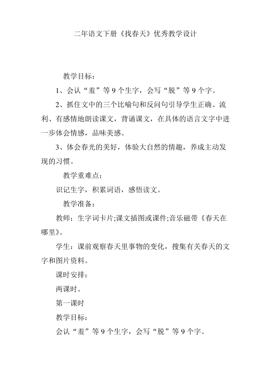 二年语文下册《找春天》优秀教学设计.pdf_第1页