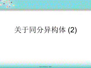 同分异构体 (2).ppt