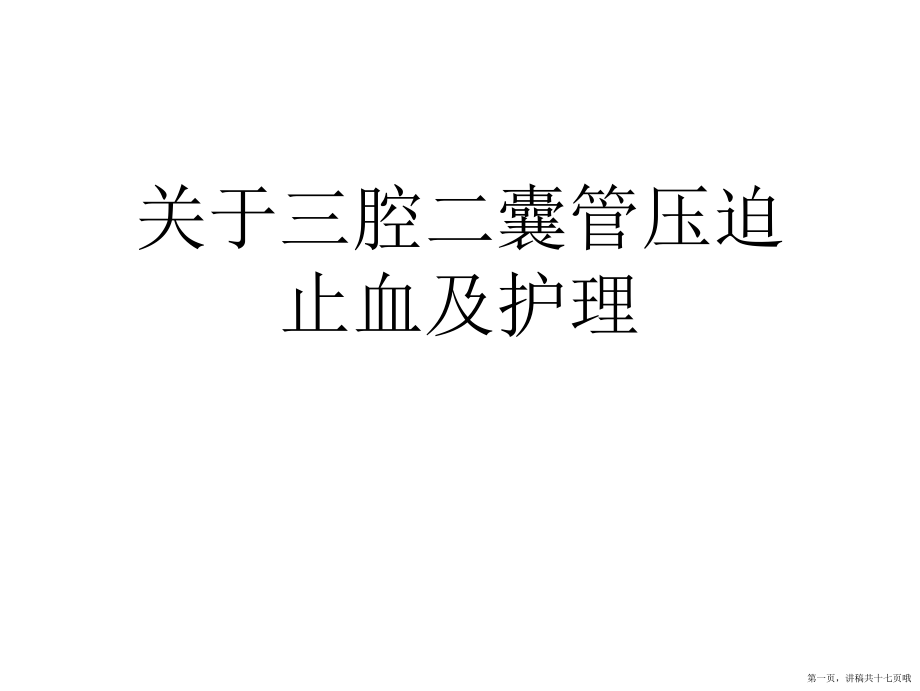 三腔二囊管压迫止血及护理讲稿.ppt_第1页