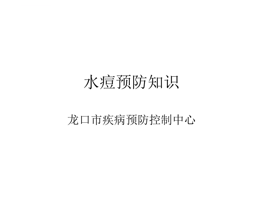 水痘预防知识ppt课件.ppt_第1页