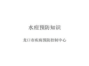 水痘预防知识ppt课件.ppt