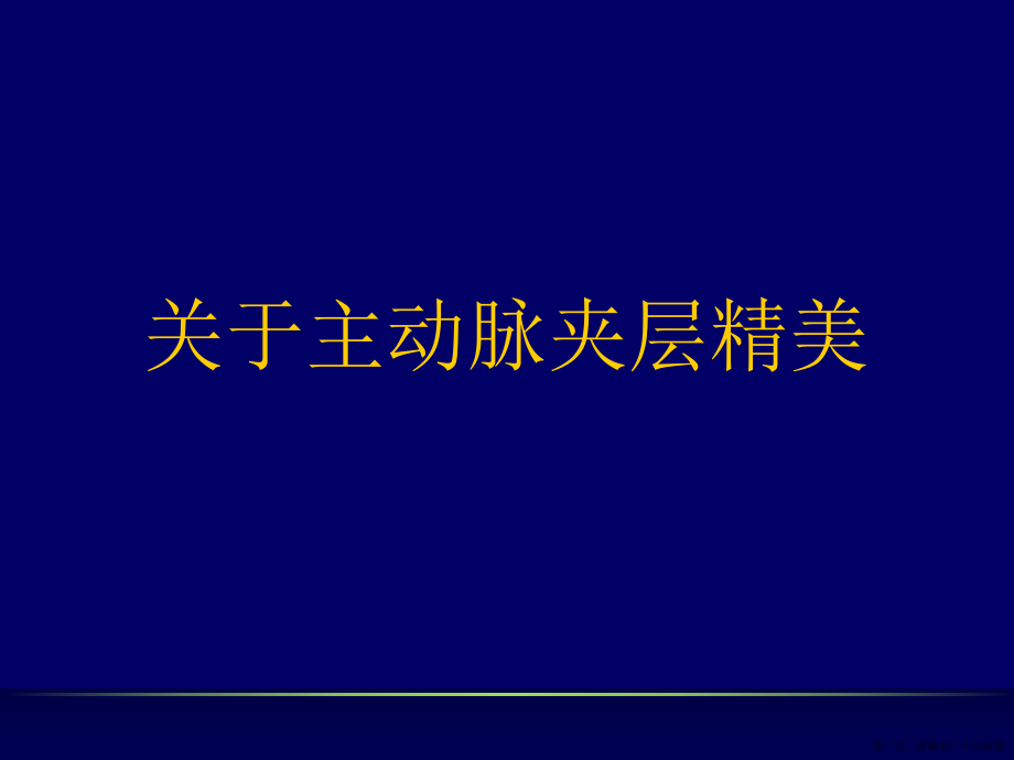 主动脉夹层精美讲稿.ppt_第1页