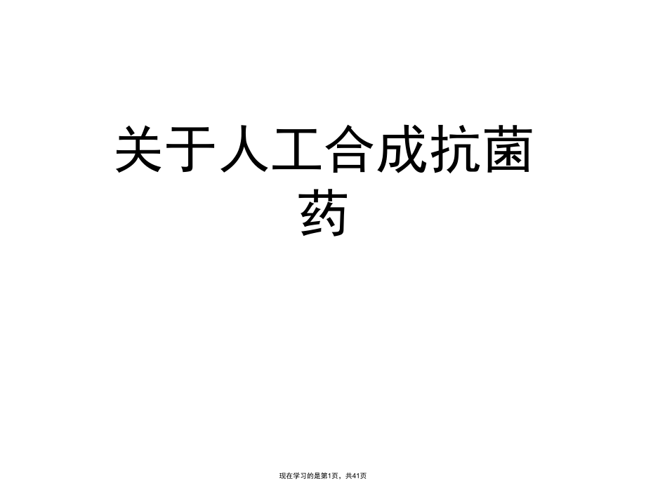 人工合成抗菌药 课件.ppt_第1页