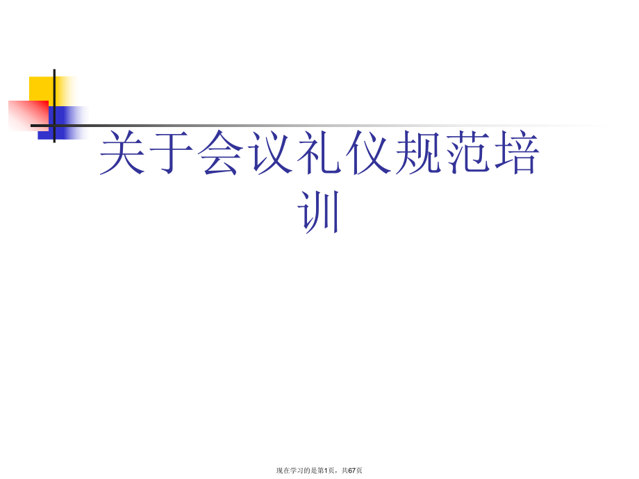 会议礼仪规范培训课件.ppt_第1页