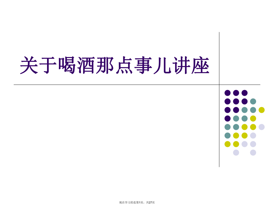 喝酒那点事儿讲座.ppt_第1页