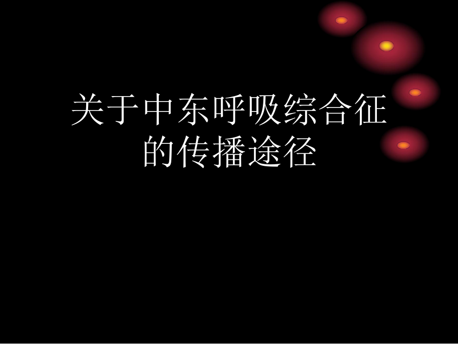 中东呼吸综合征的传播途径讲稿.ppt_第1页