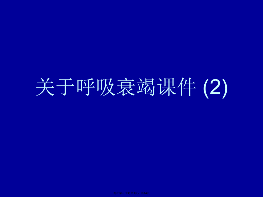 呼吸衰竭 (2).ppt_第1页